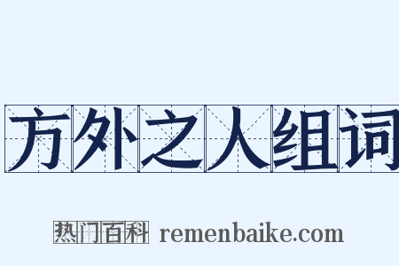 方外之人组词是什么意思的图片